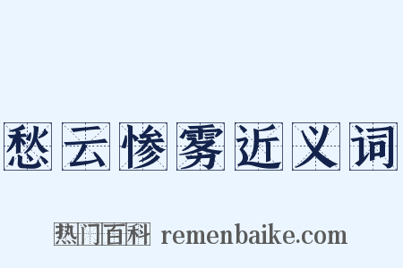 愁云惨雾近义词是什么意思的图片